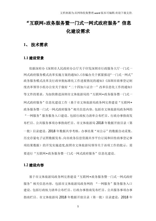 互联网政务服务暨一门式一网式政府服务信息化建设需求