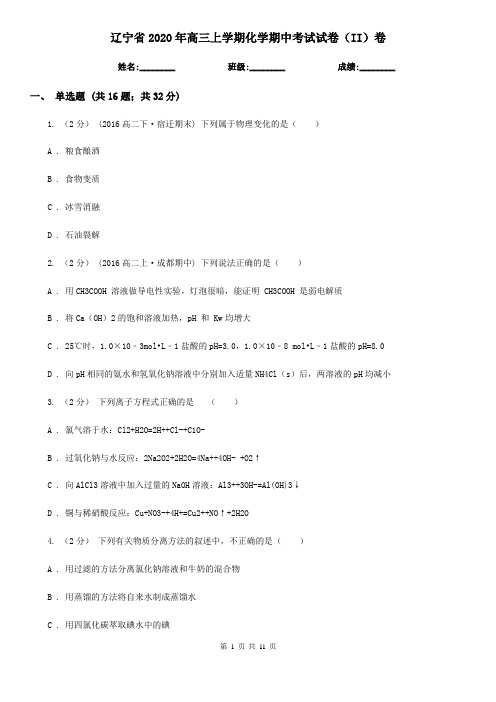 辽宁省2020年高三上学期化学期中考试试卷(II)卷