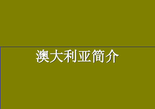 澳洲留学介绍概要