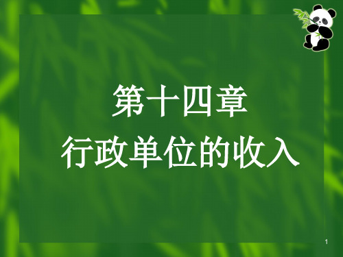 CH14-CH15-CH16-CH17 行政单位的收入、支出、结余、报表 非盈利单位会计 教学课件