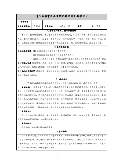 实验与探究  三角形中边与角之间的不等关系 (2)教学设计