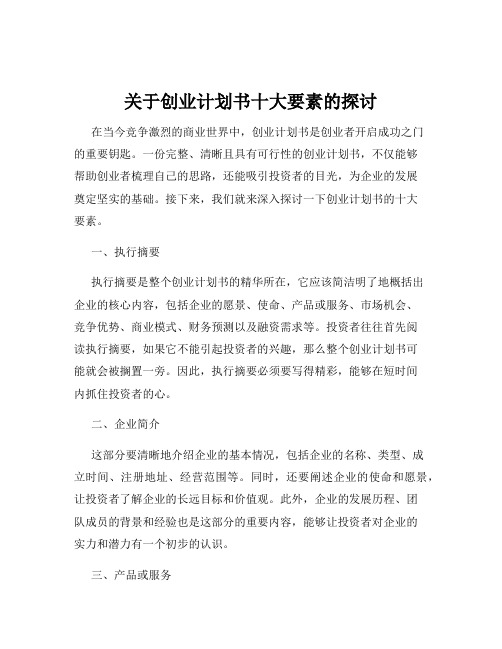 关于创业计划书十大要素的探讨