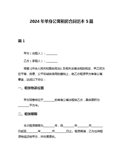 2024年单身公寓租房合同范本5篇