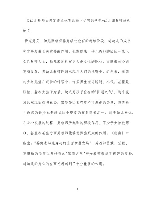 男幼儿教师如何发挥在体育活动中优势的研究 - 幼儿园教师成长论文