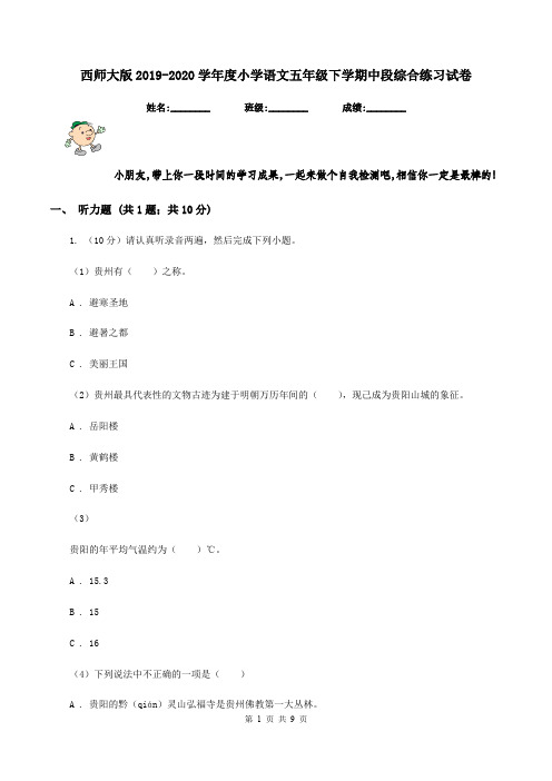 西师大版2019-2020学年度小学语文五年级下学期中段综合练习试卷