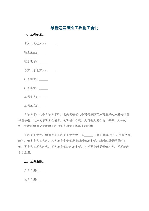 最新建筑装饰工程施工合同