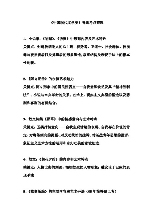 《中国现代文学史》鲁迅考点整理