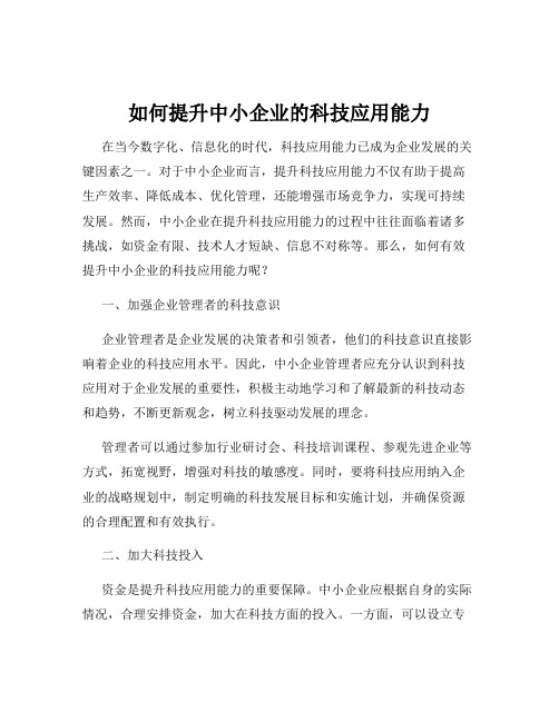 如何提升中小企业的科技应用能力