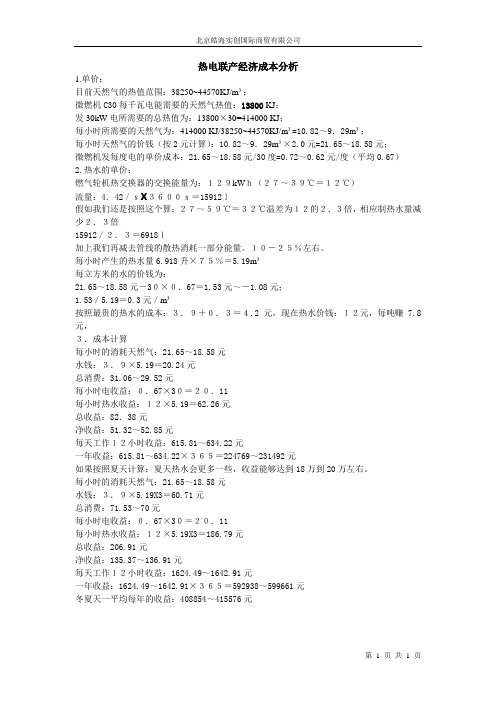 热电联成本分析-30kw