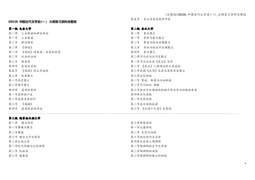 (完整版)00538_中国古代文学史(一)_大纲复习资料完整版