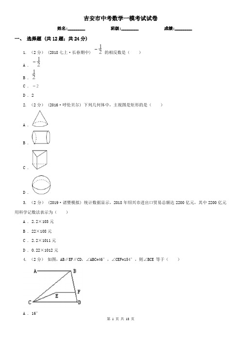 吉安市中考数学一模考试试卷