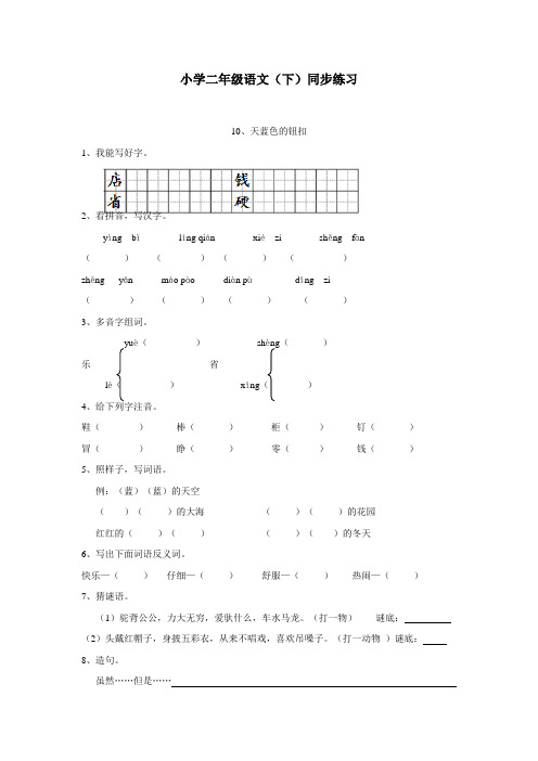 15—16学年下学期二年级语文(西师大版)《天蓝色的钮扣)同步练习(附答案)