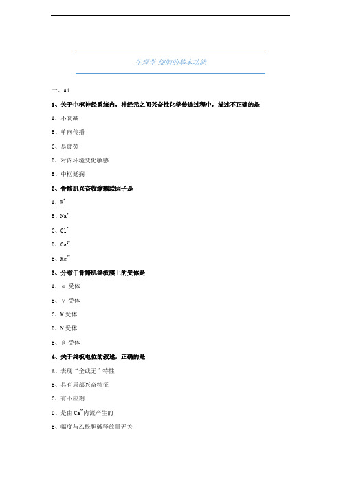 大学药学-生理学-细胞的基本功能-试题与答案(附详解))