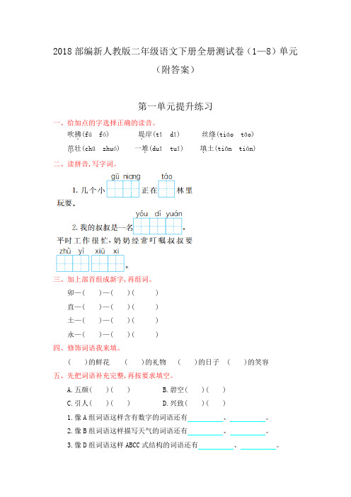 2018部编新人教版二年级语文下册全册测试卷(1—8)单元(附答案)