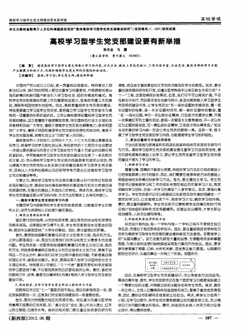 高校学习型学生党支部建设要有新举措