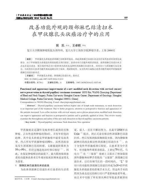 改善功能外观的颈部淋巴结清扫术在甲状腺乳头状癌治疗中的应用