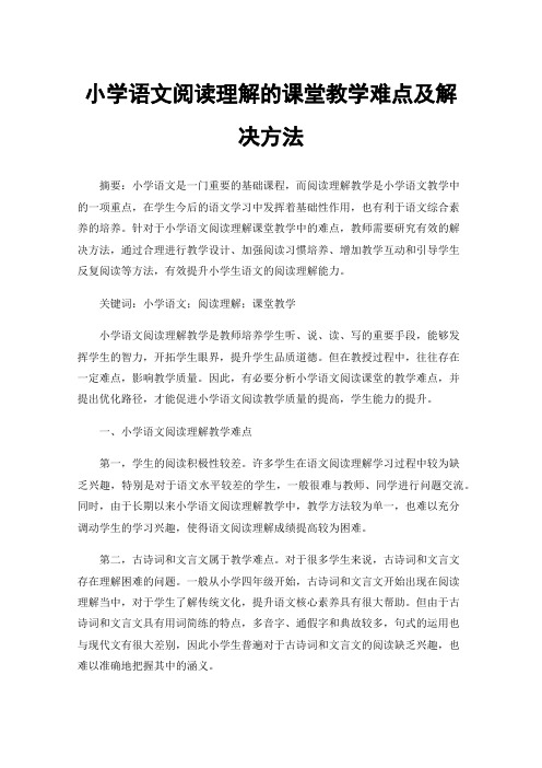 小学语文阅读理解的课堂教学难点及解决方法