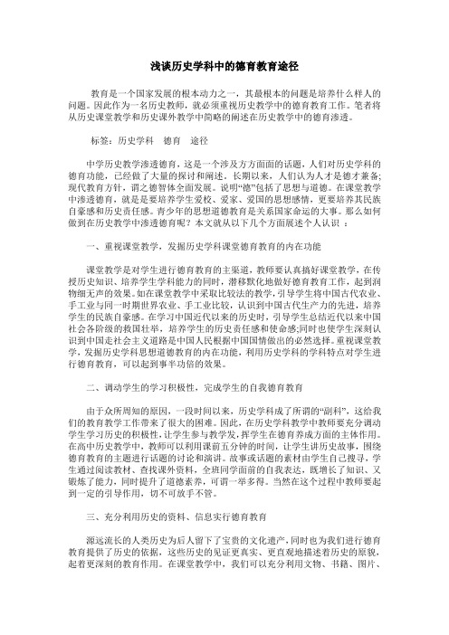 浅谈历史学科中的德育教育途径