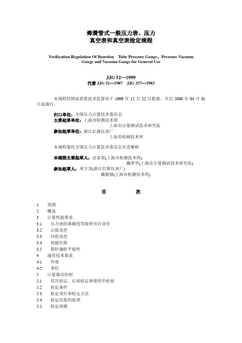 弹簧管式一般压力表、压力真空表和真空表检定规程