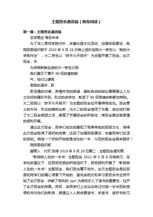 主题班会通讯稿（推荐阅读）