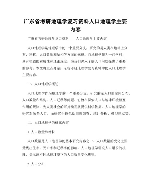 广东省考研地理学复习资料人口地理学主要内容