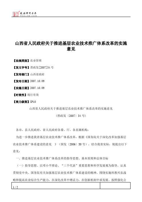 山西省人民政府关于推进基层农业技术推广体系改革的实施意见