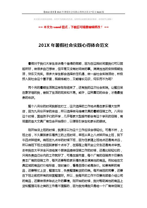 【2018最新】201X年暑假社会实践心得体会范文-范文word版 (3页)