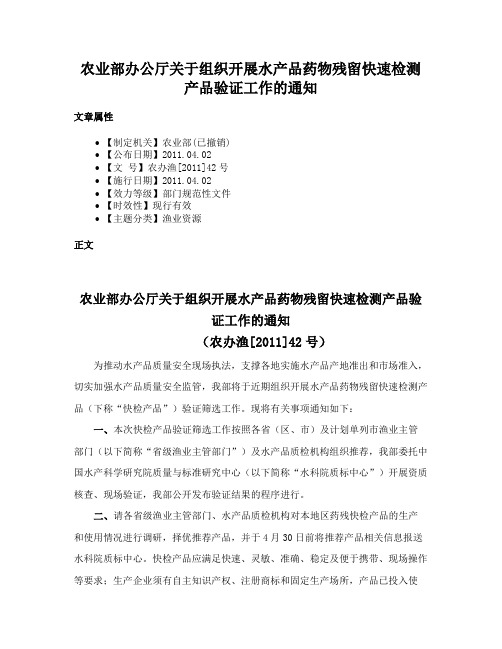 农业部办公厅关于组织开展水产品药物残留快速检测产品验证工作的通知