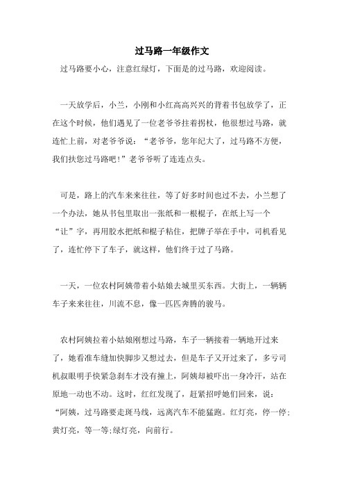 过马路一年级作文