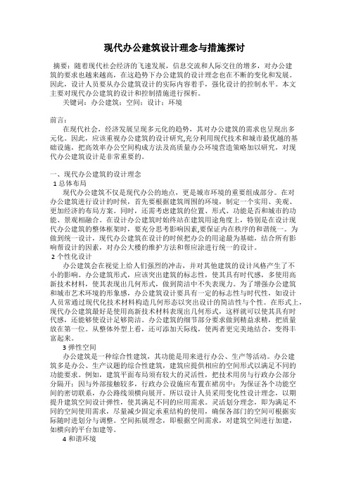 现代办公建筑设计理念与措施探讨