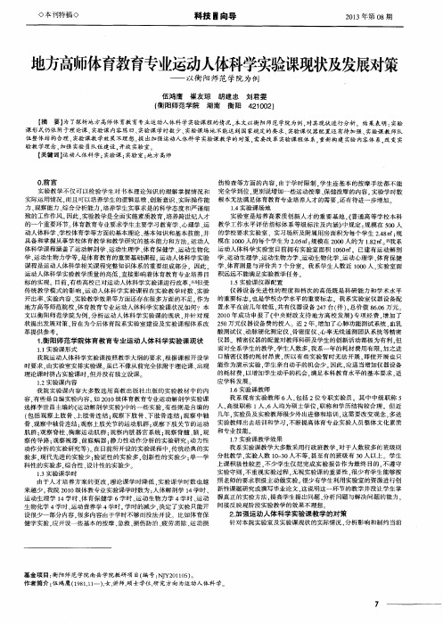 地方高师体育教育专业运动人体科学实验课现状及发展对策——以衡阳师范学院为例