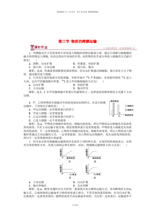 高中生物 第三章 细胞的结构和功能 第三节 物质的跨膜运输课时作业 苏教版必修1