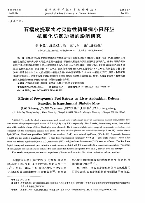 石榴皮提取物对实验性糖尿病小鼠肝脏抗氧化防御功能的影响研究