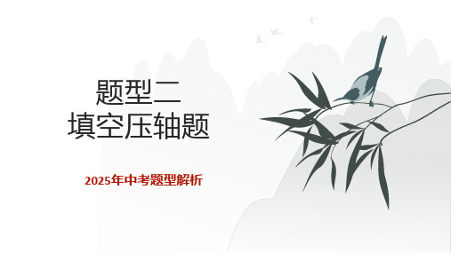 2025年中考数学压轴题型解析课件++题型二+填空压轴题