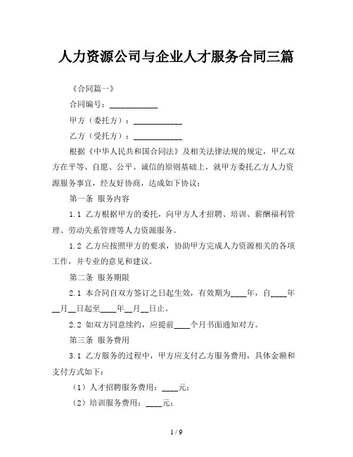 人力资源公司与企业人才服务合同三篇