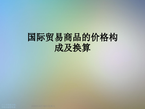 国际贸易商品的价格构成及换算