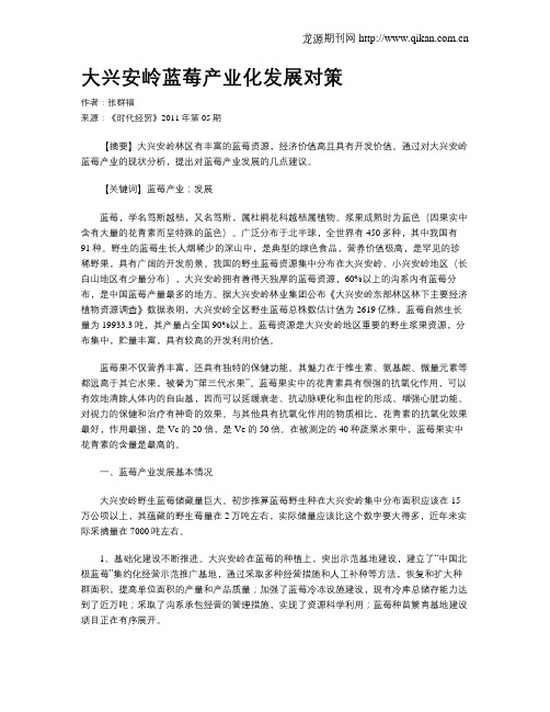 大兴安岭蓝莓产业化发展对策