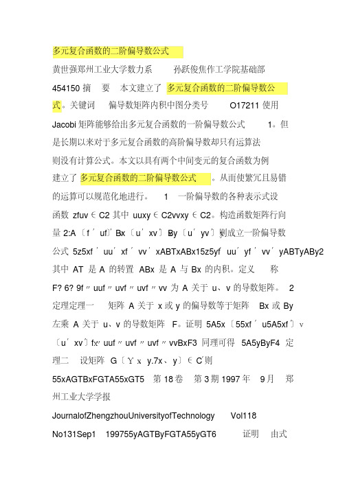 多元复合函数的二阶偏导数公式