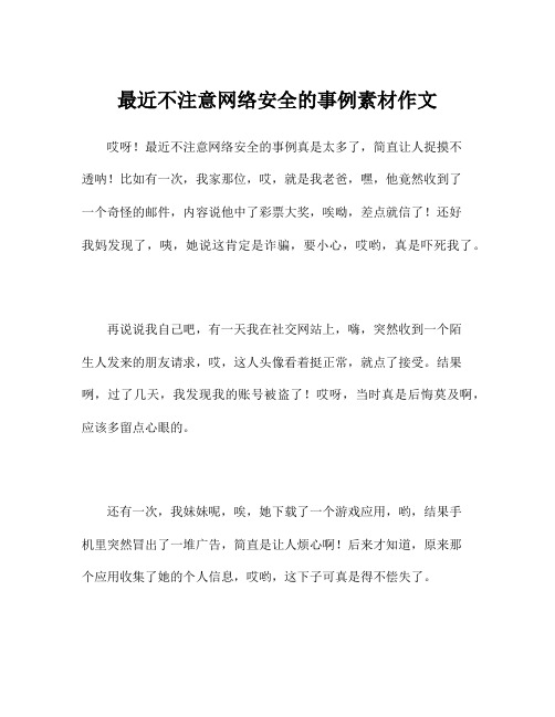 最近不注意网络安全的事例素材作文