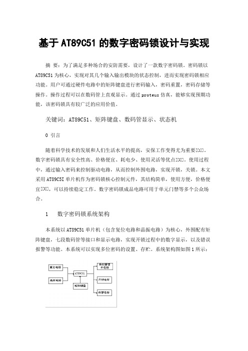 基于AT89C51的数字密码锁设计与实现