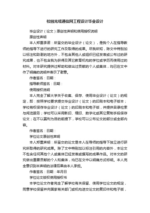 校园光缆通信网工程设计毕业设计