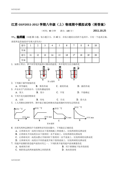 苏科版物理八年级上册期中模拟试卷(附答案)