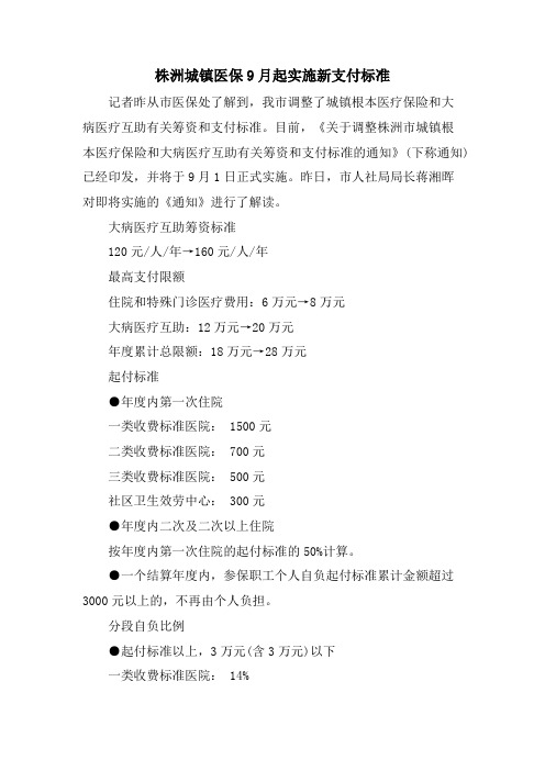 株洲城镇医保9月起实施新支付标准.doc