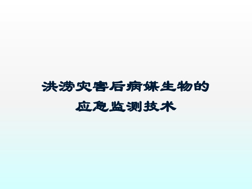 洪涝灾害后病媒生物的应急监测技术74