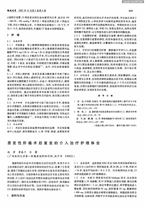 原发性肝癌术后复发的介入治疗护理体会