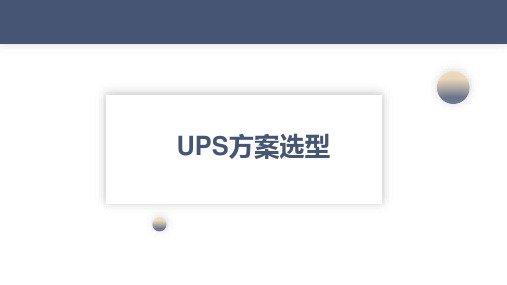 ups选型方案