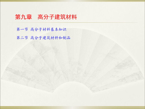 第九章、高分子建筑材料教材