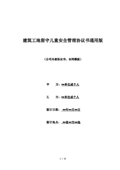 建筑工地留守儿童安全管理协议书通用版(范本)