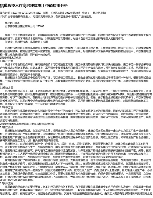 铝模板技术在高层建筑施工中的应用分析