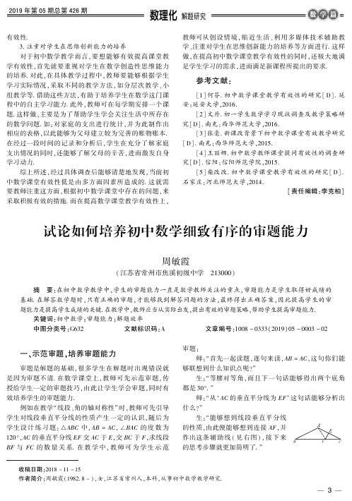 试论如何培养初中数学细致有序的审题能力